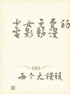 少女免费的高清电影动漫