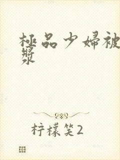 极品少妇被日白浆