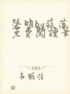 坠明by苏落君免费阅读笔趣阁