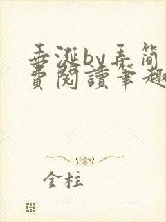 垂涎by弄简免费阅读笔趣阁