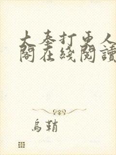 大奉打更人笔趣阁在线阅读