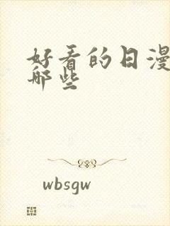 好看的日漫都有哪些