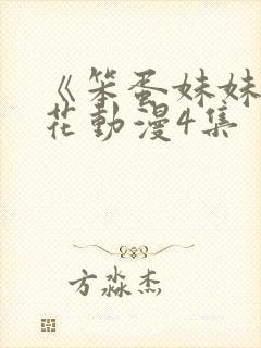 《笨蛋妹妹》樱花动漫4集封面