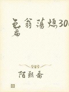 色翁荡熄300篇