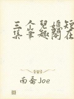 三个儿媳短篇合集笔趣阁在线阅读儿媳妇封面