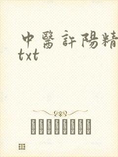 中医许阳精校版txt