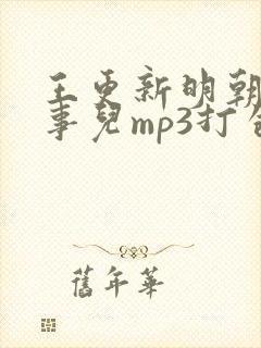 王更新明朝那些事儿mp3打包下载