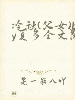冷秋(父女)by夏多全文阅读