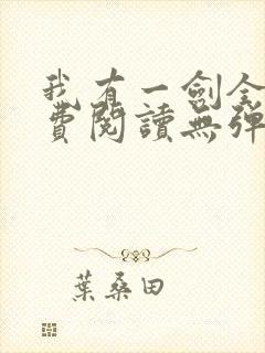 我有一剑全文免费阅读无弹窗封面