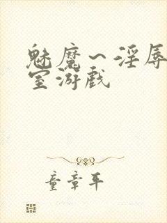 魅魔～淫辱の教室游戏