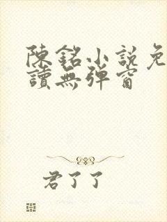 陈铭小说免费阅读无弹窗