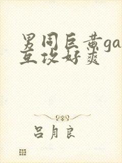 男同巨黄gay互攻好爽