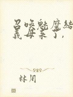 召唤魅魔结果是义母来了,封面