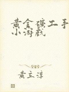 黄金矿工手机版小游戏