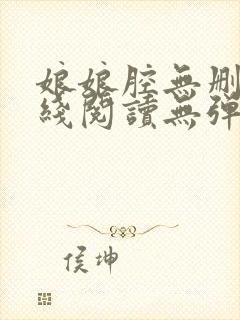 娘娘腔无删减在线阅读无弹窗