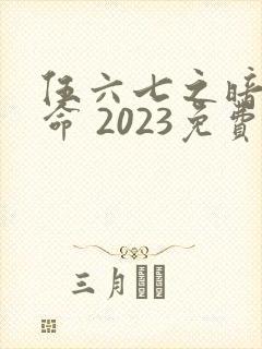 伍六七之暗影宿命 2023免费观看