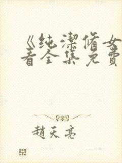 《纯洁修女》观看全集免费封面