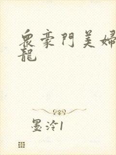 众豪门美妇吞巨龙