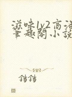 滋味1v2商洛笔趣阁小说