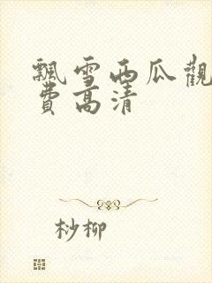 飘雪西瓜观看免费高清封面