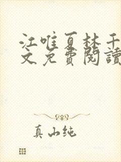 江唯夏林千洛全文免费阅读最新章节