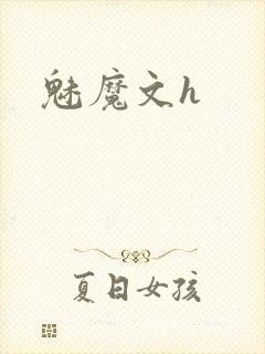 魅魔文h封面
