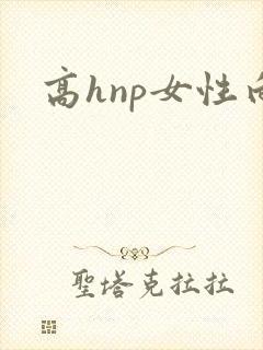 高hnp女性向