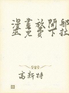 漫画放开那个女巫免费下拉式