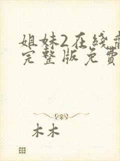 姐妹2在线观看完整版免费高清封面