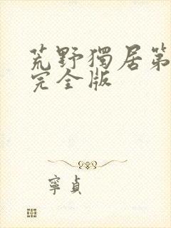 荒野独居第1季完全版