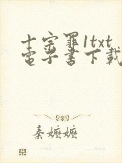 十宗罪1txt电子书下载封面