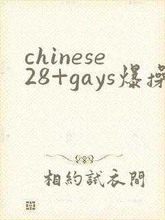 chinese28+gays爆操帅哥男男网站