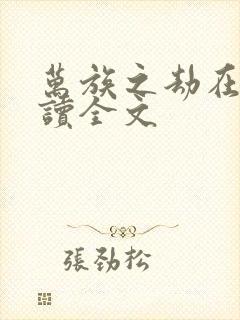 万族之劫在线阅读全文