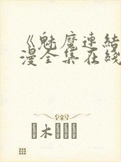 《魅魔连结》动漫全集在线封面