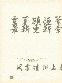 覃夏顾恒笔趣阁最新更新章节