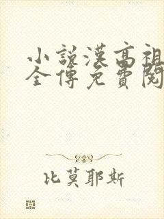 小说汉高祖刘邦全传免费阅读