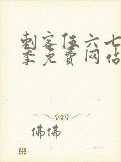 刺客伍六七第八季免费网站