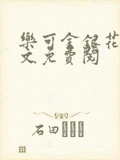 乐可金银花露全文免费阅