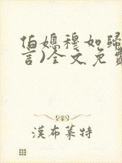 伯媳穆如归(古言)全文免费阅读笔趣阁封面