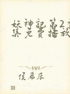 妖神记第2季全集免费播放