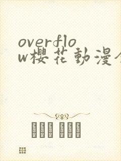 overflow樱花动漫全集免费