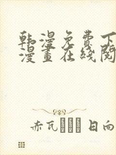 韩漫免费下拉式漫画在线阅读封面