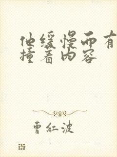 他缓慢而有力的撞着内容