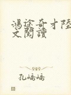 鸿途奇才陆羽全文阅读