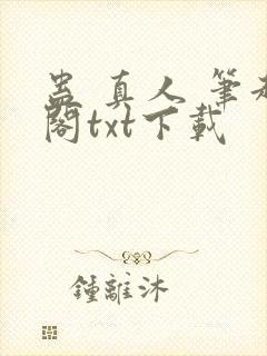 蛊 真人 笔趣阁txt下载