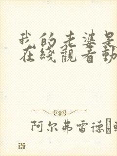 我的老婆是魅魔在线观看动漫全集封面