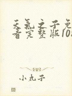 天气之子免费观看完整版1080p