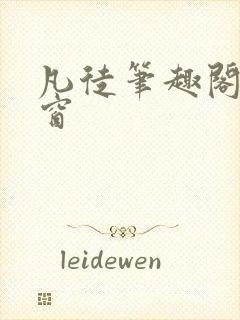 凡徒笔趣阁无弹窗封面