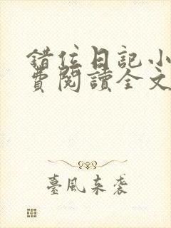 错位日记小说免费阅读全文封面