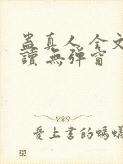 蛊真人 全文阅读 无弹窗